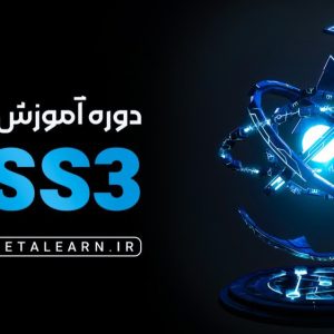 آموزش CSS جامع