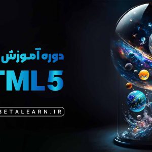 دوره جامع HTML رایگان