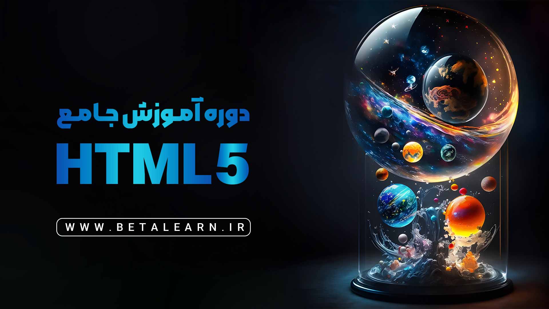 دوره جامع HTML رایگان