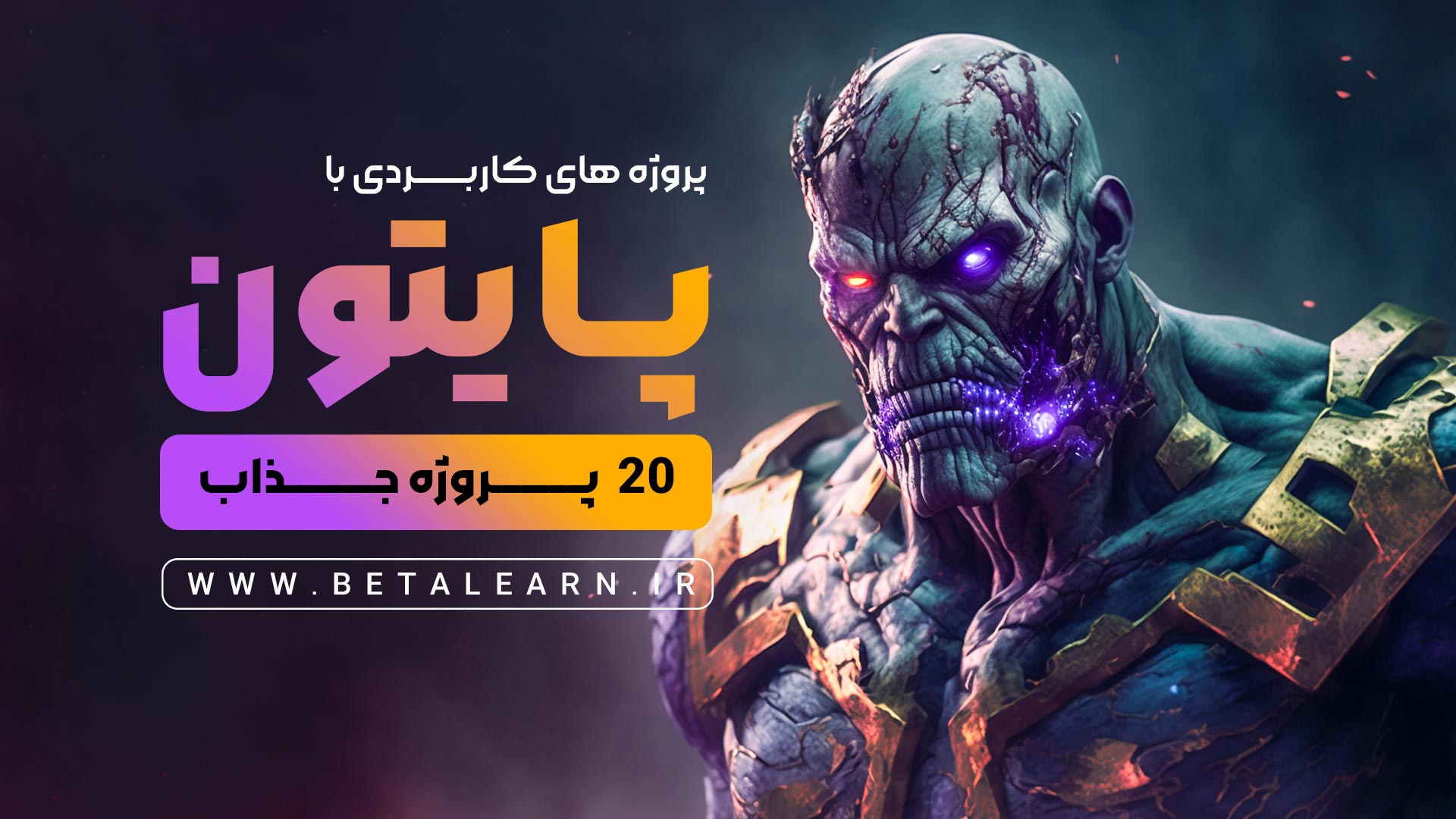 پروژه‌های کاربردی با پایتون