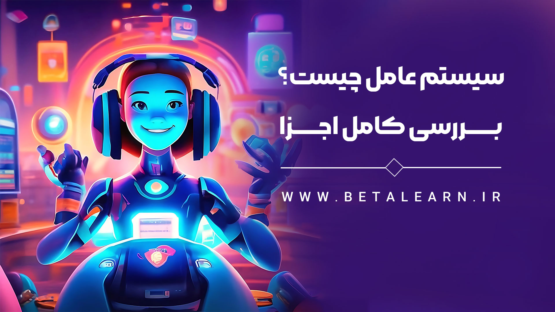 سیستم عامل چیست