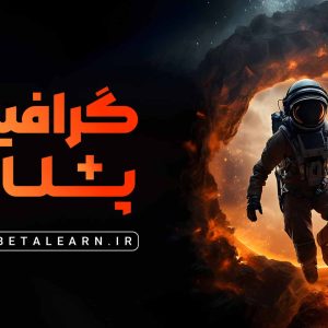 گرافیک پلاس