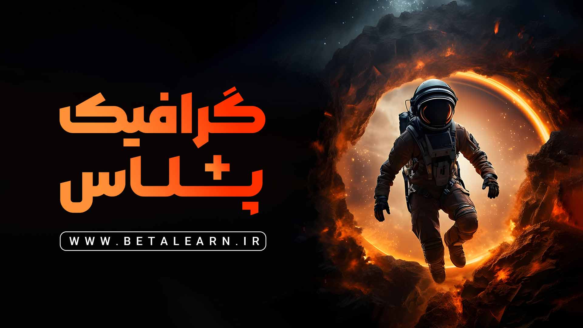 گرافیک پلاس