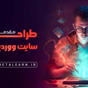 دوره طراحی سایت وردپرسی