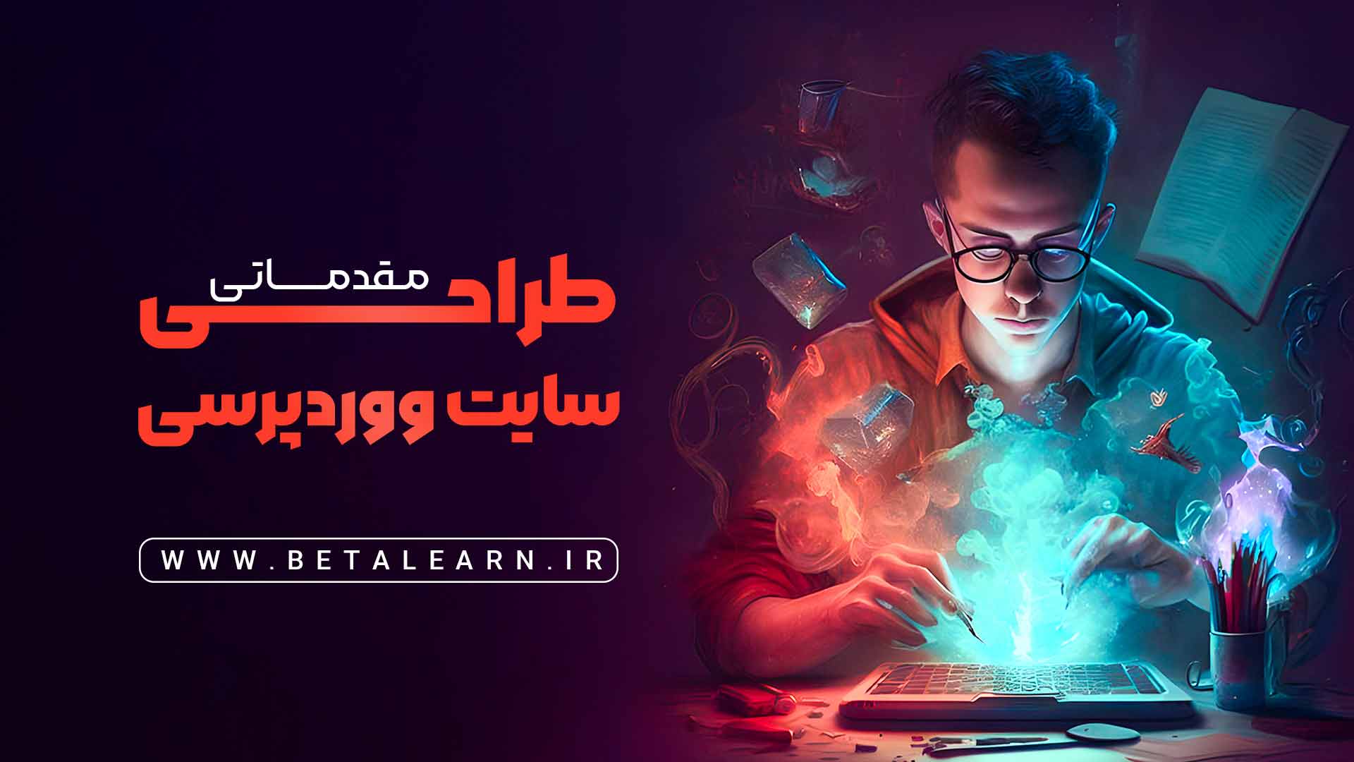 دوره طراحی سایت وردپرسی