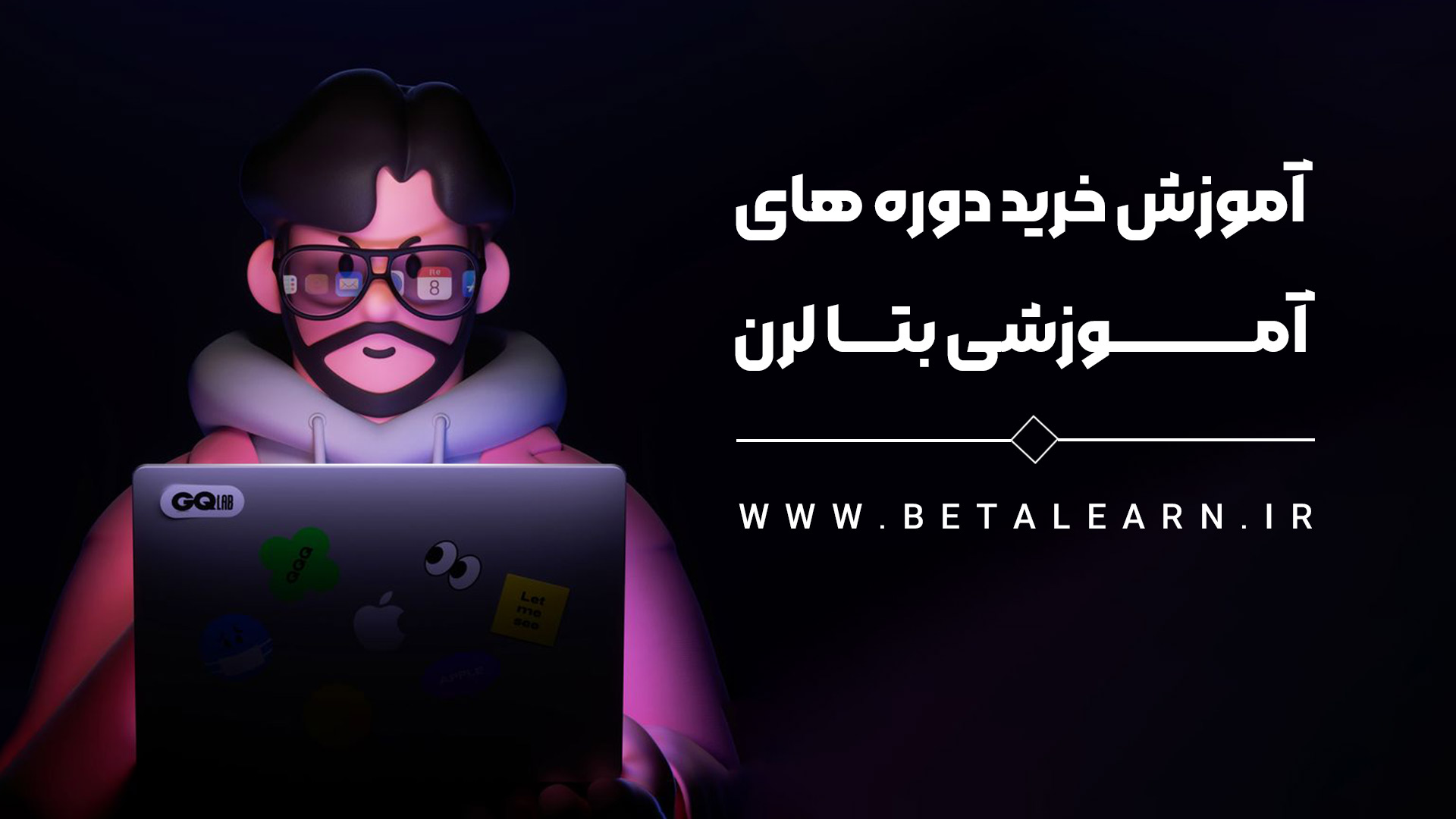 خرید دوره‌های آموزشی بتا لرن