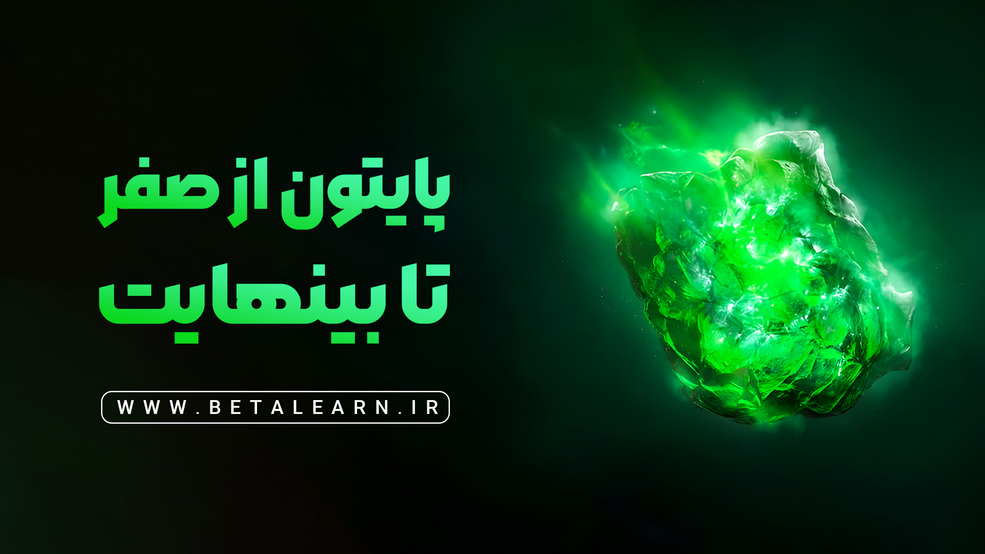 پایتون از صفر تا بینهایت